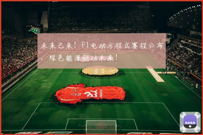 未来已来!F1电动方程式赛程公布,绿色能源驱动未来!