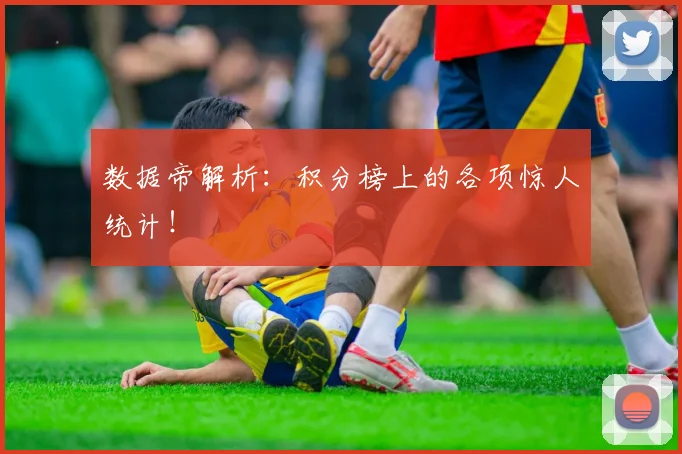 数据帝解析：积分榜上的各项惊人统计！