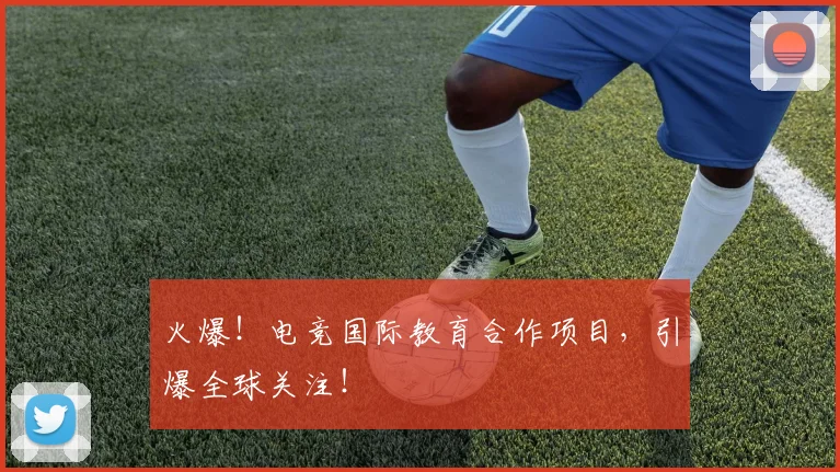 火爆！电竞国际教育合作项目，引爆全球关注！