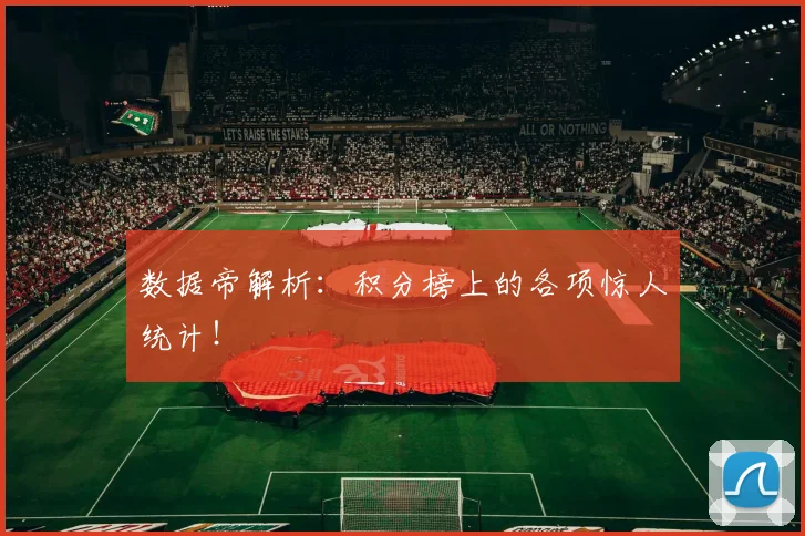 数据帝解析:积分榜上的各项惊人统计!