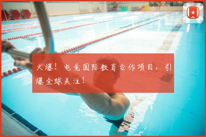 火爆!电竞国际教育合作项目,引爆全球关注!