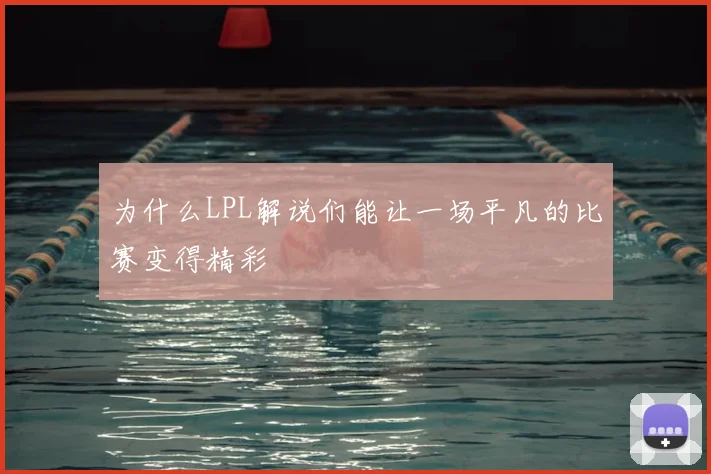 为什么LPL解说们能让一场平凡的比赛变得精彩
