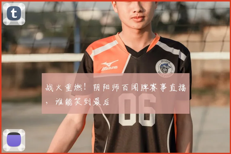 战火重燃!阴阳师百闻牌赛事直播,谁能笑到最后