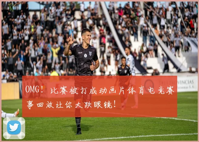OMG！比赛被打成动画片体育电竞赛事回放让你大跌眼镜！